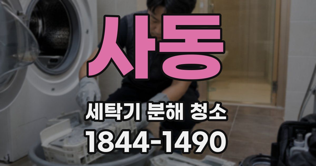 사동 세탁기 분해 청소