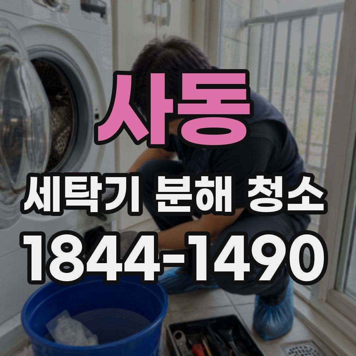 사동 세탁기 분해 청소