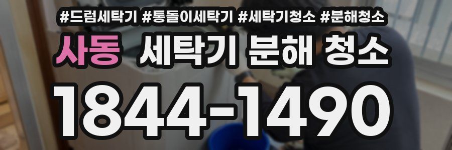 사동 세탁기 분해 청소