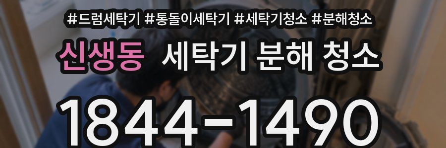 신생동 세탁기 분해 청소