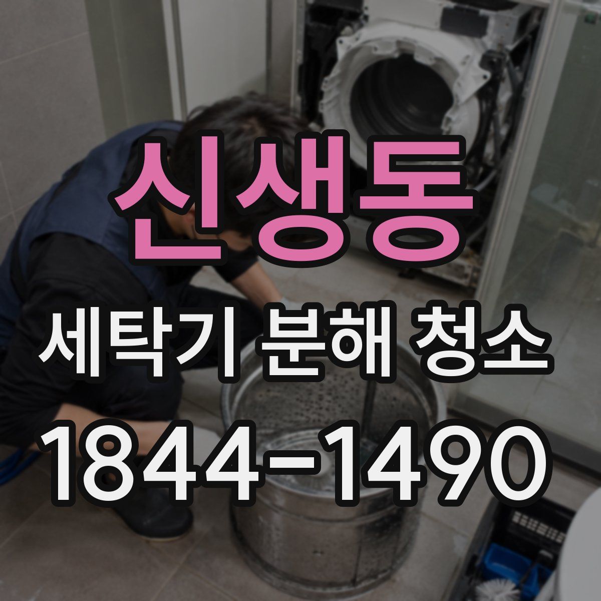신생동 세탁기 분해 청소