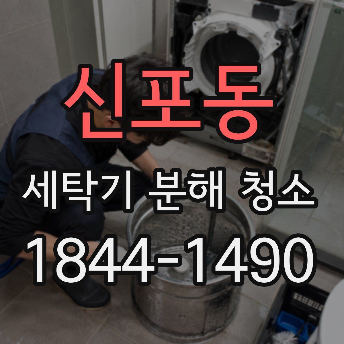 신포동 세탁기 분해 청소
