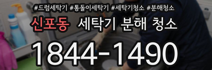 신포동 세탁기 분해 청소