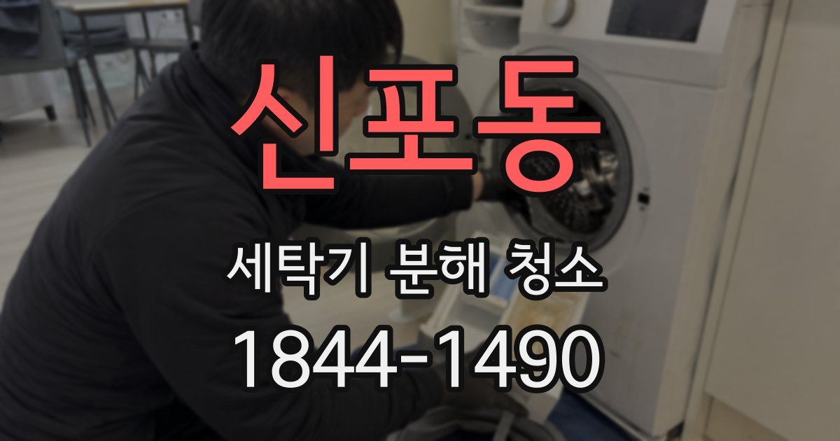 신포동 세탁기 분해 청소