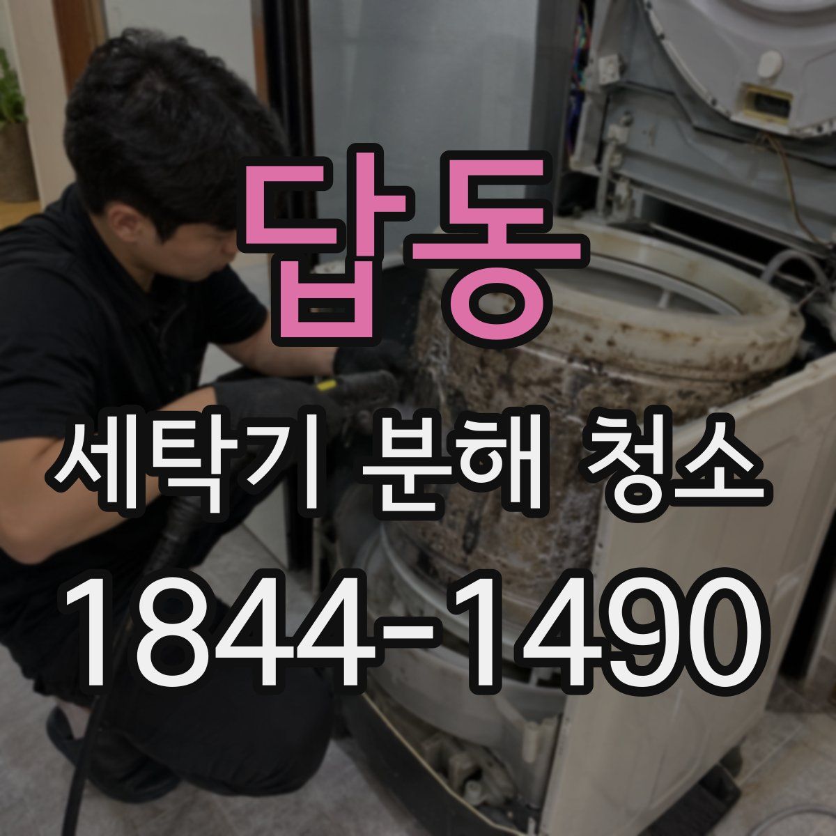 답동 세탁기 분해 청소