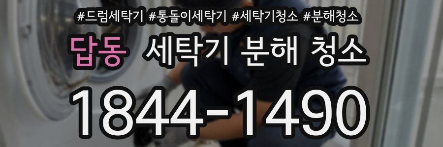 답동 세탁기 분해 청소
