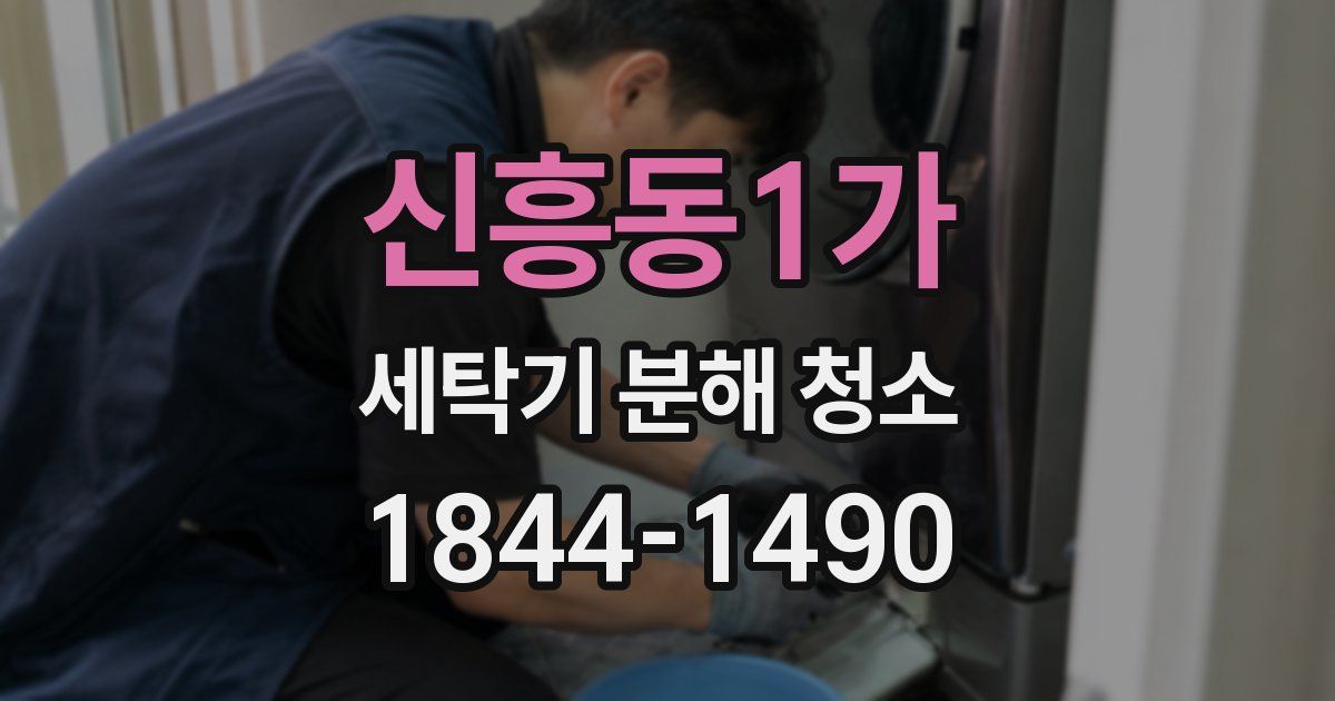 신흥동1가 세탁기 분해 청소