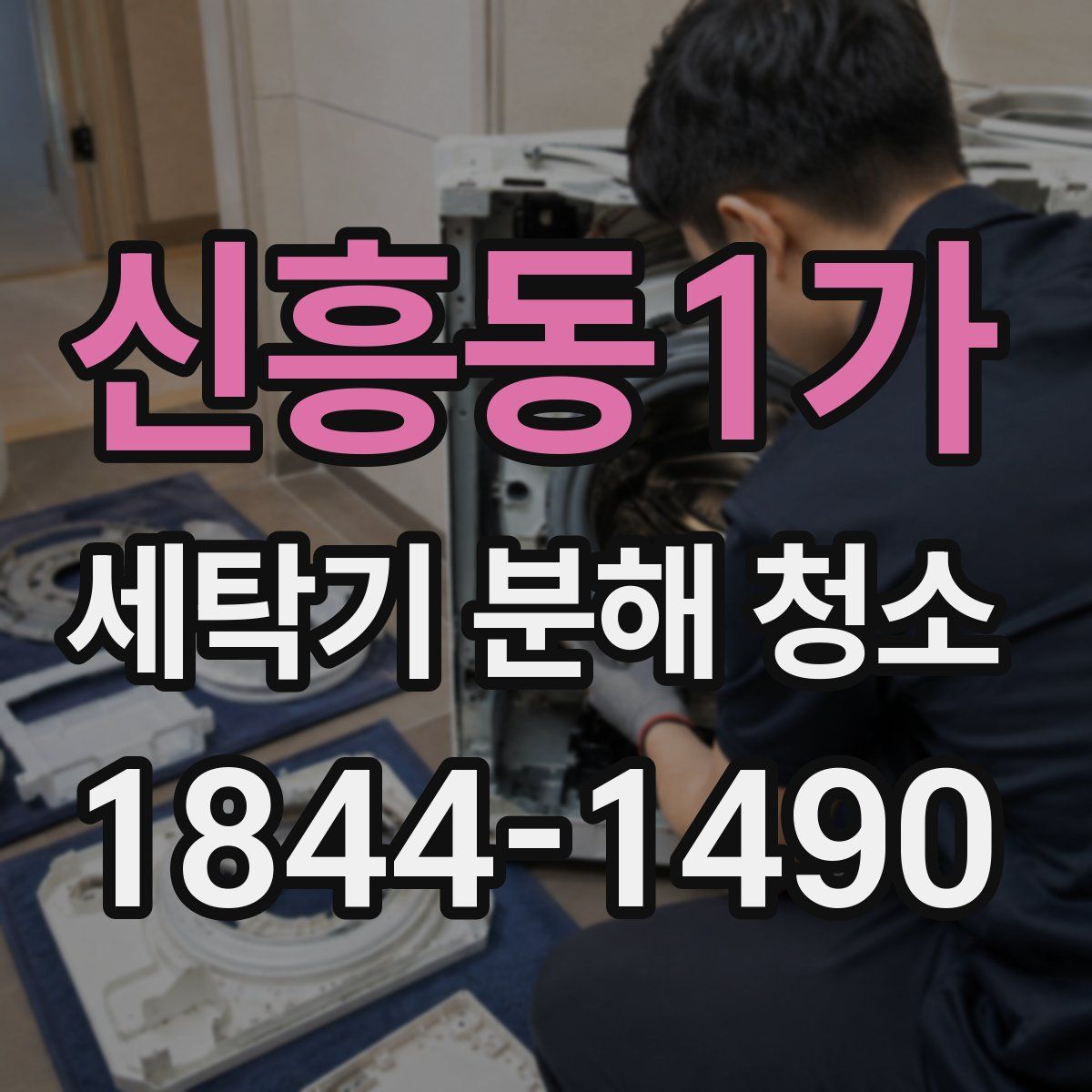 신흥동1가 세탁기 분해 청소