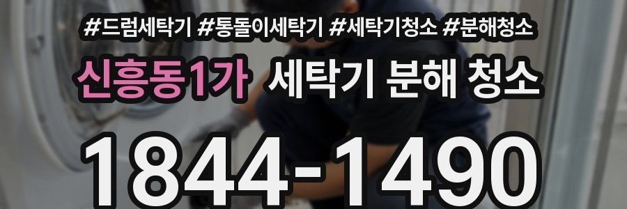 신흥동1가 세탁기 분해 청소