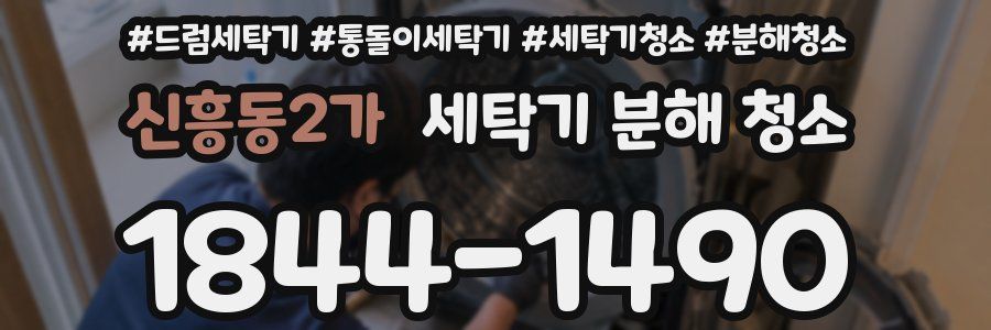신흥동2가 세탁기 분해 청소