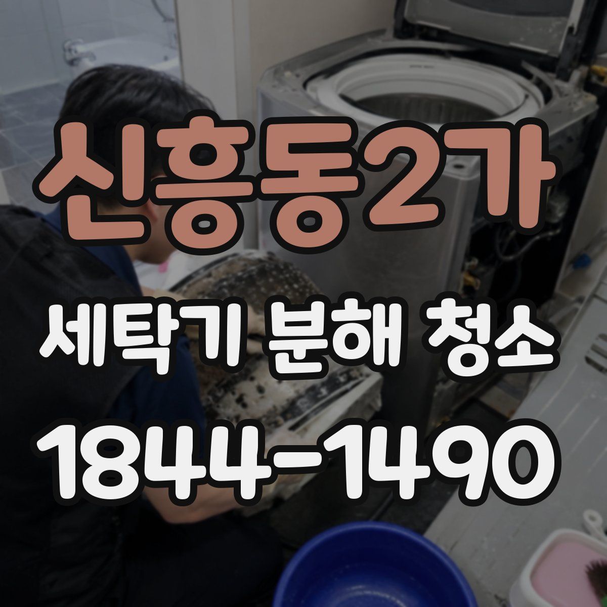 신흥동2가 세탁기 분해 청소