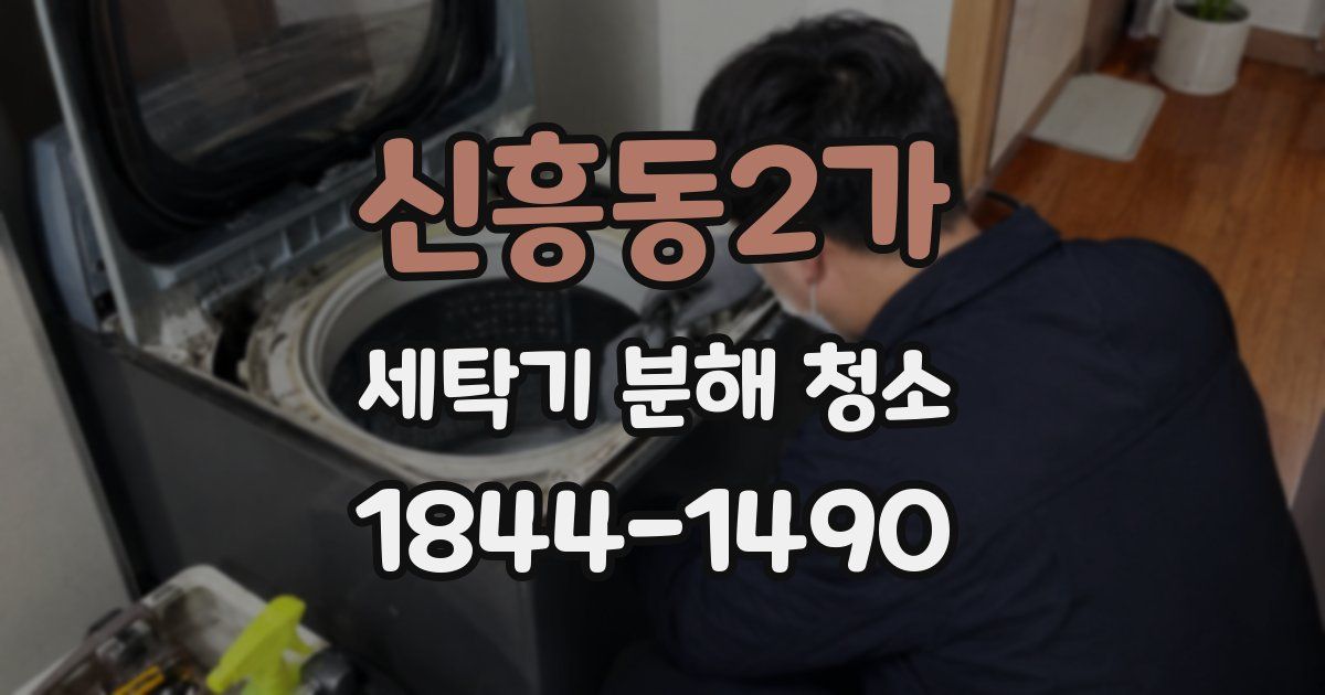 신흥동2가 세탁기 분해 청소