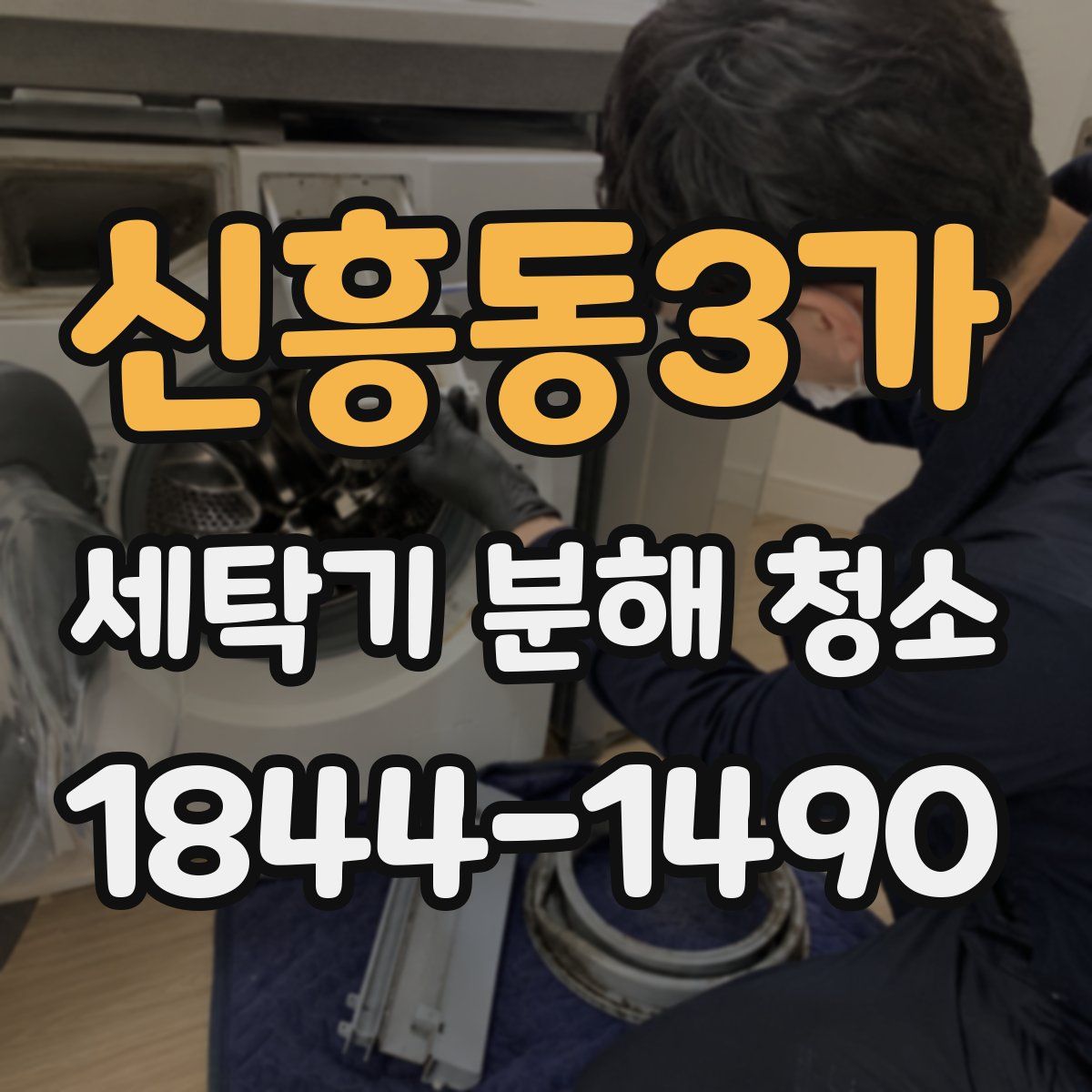 신흥동3가 세탁기 분해 청소
