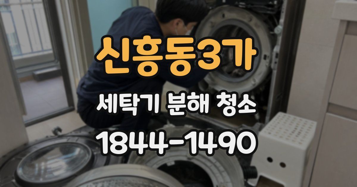 신흥동3가 세탁기 분해 청소