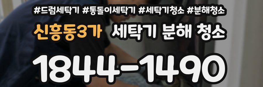 신흥동3가 세탁기 분해 청소