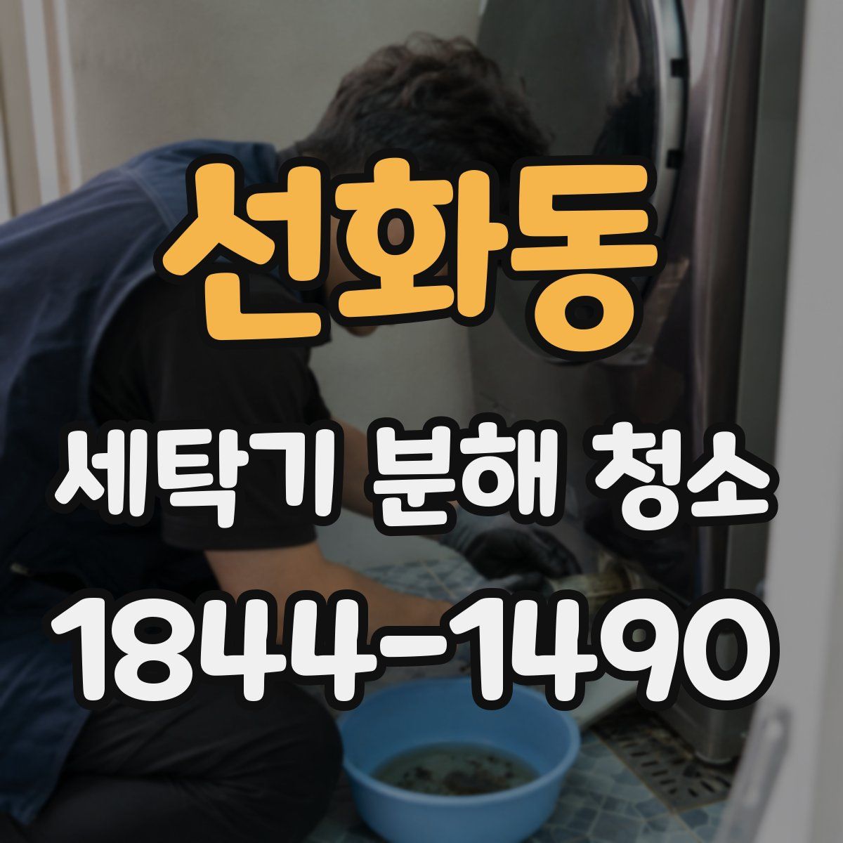 선화동 세탁기 분해 청소
