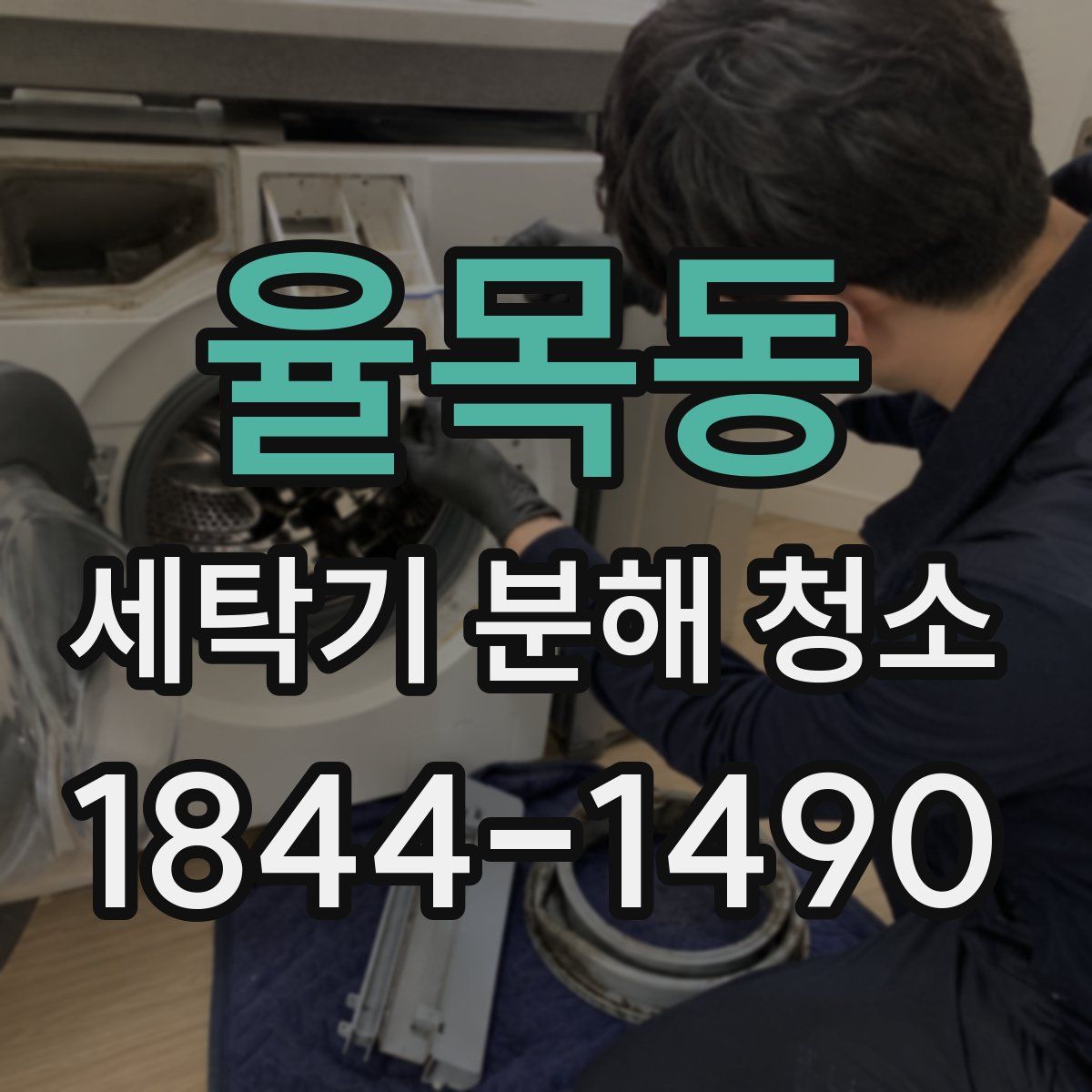 율목동 세탁기 분해 청소