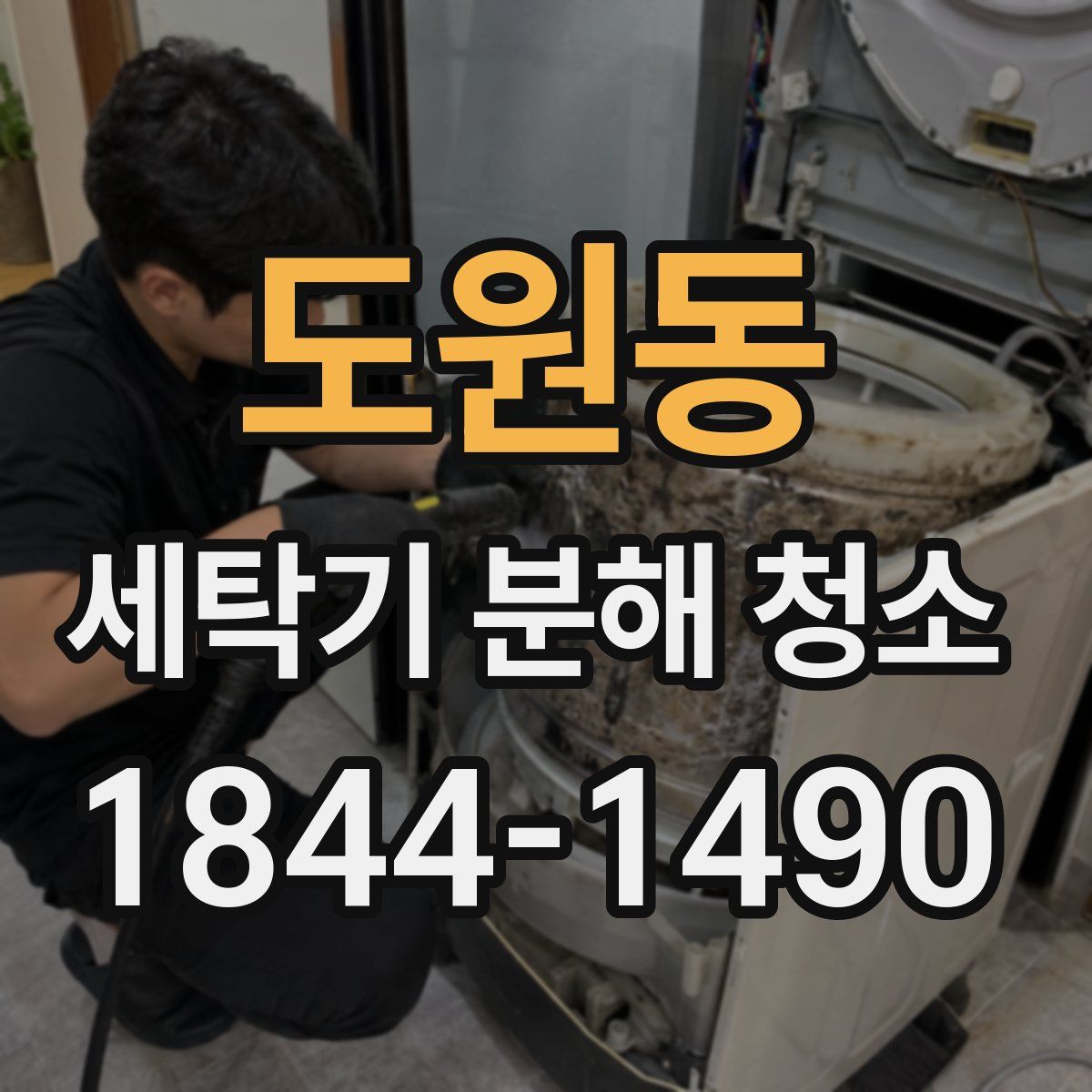 도원동 세탁기 분해 청소
