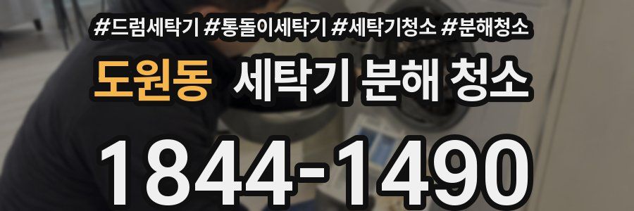 도원동 세탁기 분해 청소