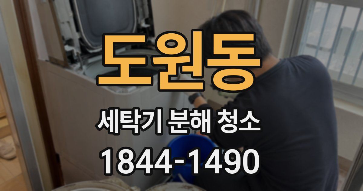도원동 세탁기 분해 청소