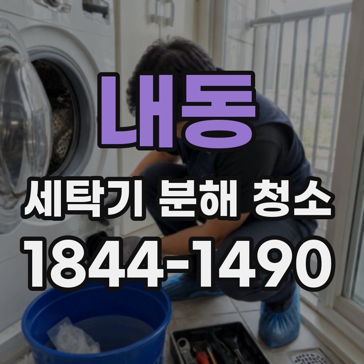 내동 세탁기 분해 청소
