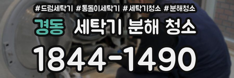 경동 세탁기 분해 청소