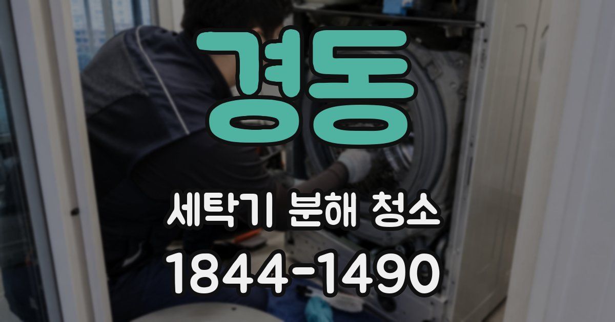 경동 세탁기 분해 청소