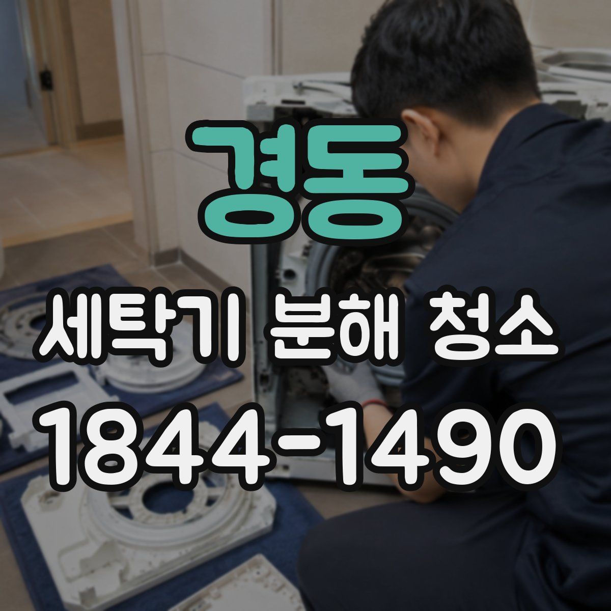 경동 세탁기 분해 청소