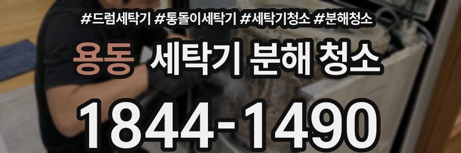 용동 세탁기 분해 청소