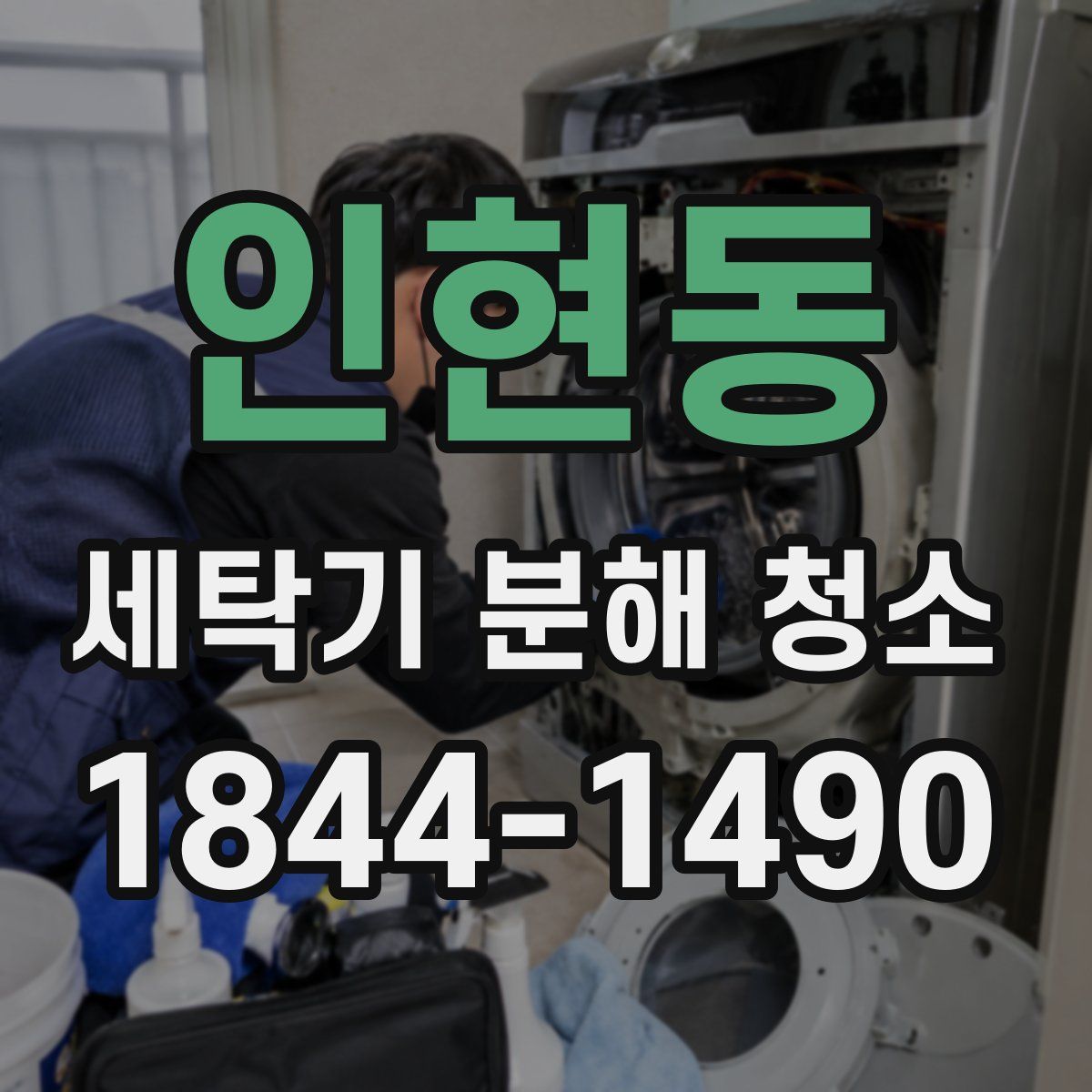 인현동 세탁기 분해 청소