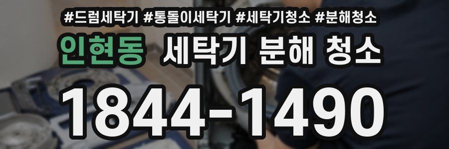 인현동 세탁기 분해 청소
