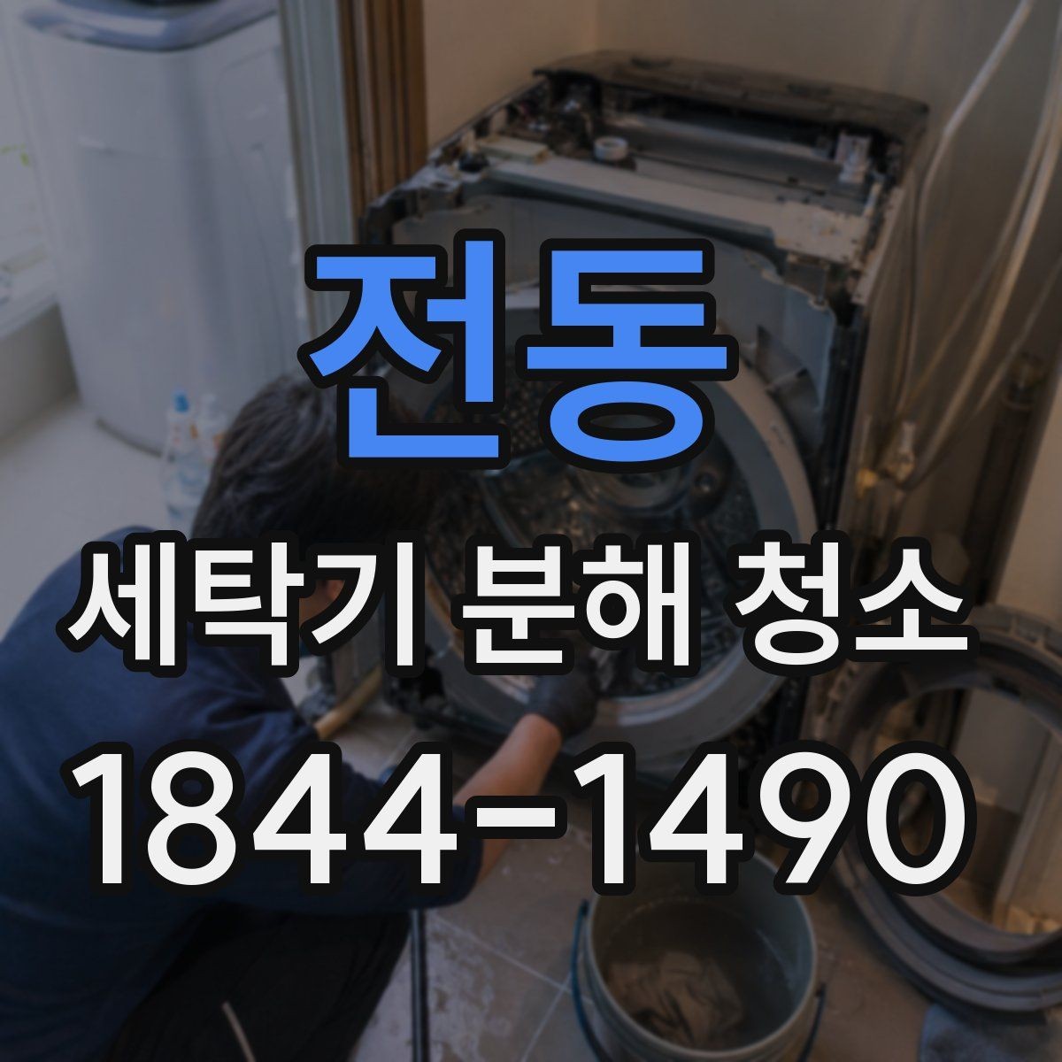 전동 세탁기 분해 청소 고무패킹 손상 전 미리 챙겨야 할 관리법