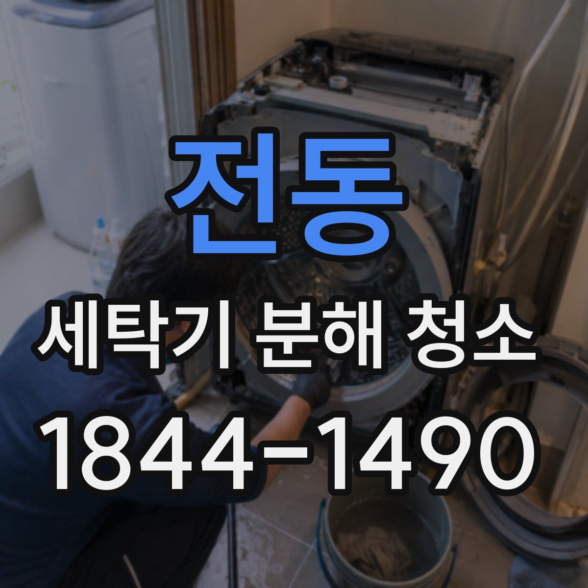 전동 세탁기 분해 청소
