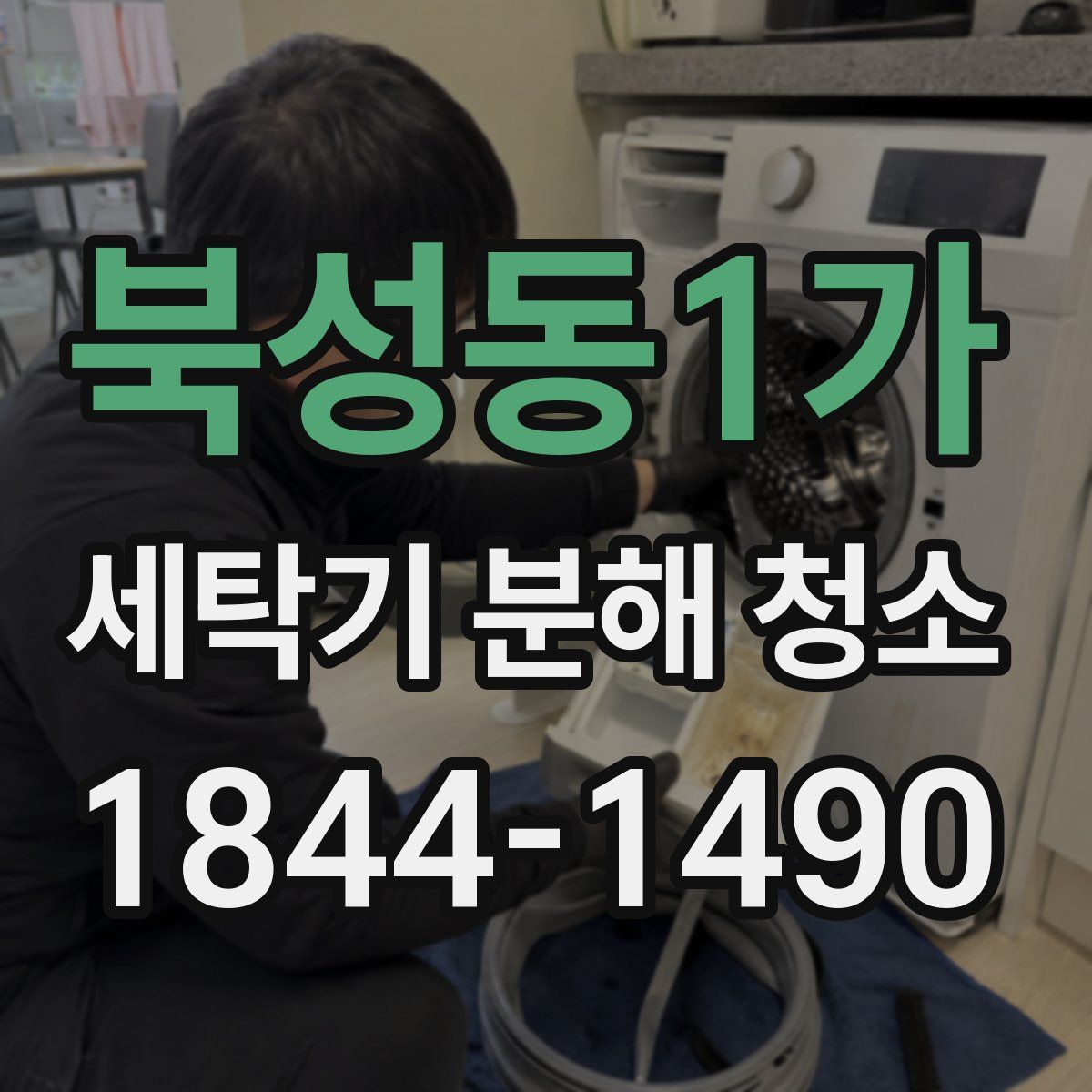북성동1가 세탁기 분해 청소