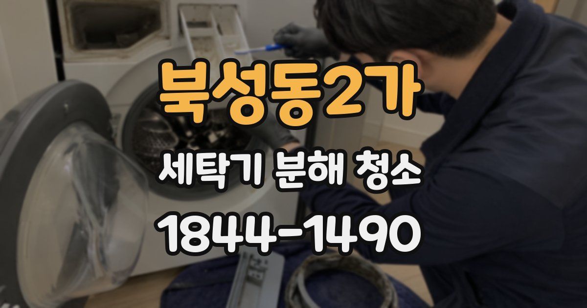 북성동2가 세탁기 분해 청소
