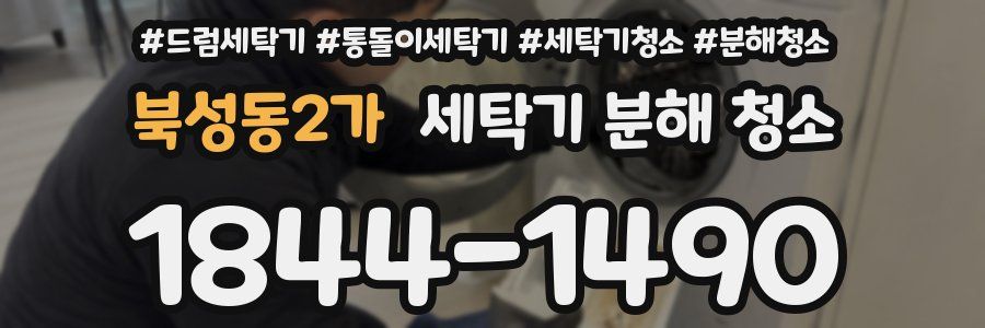북성동2가 세탁기 분해 청소