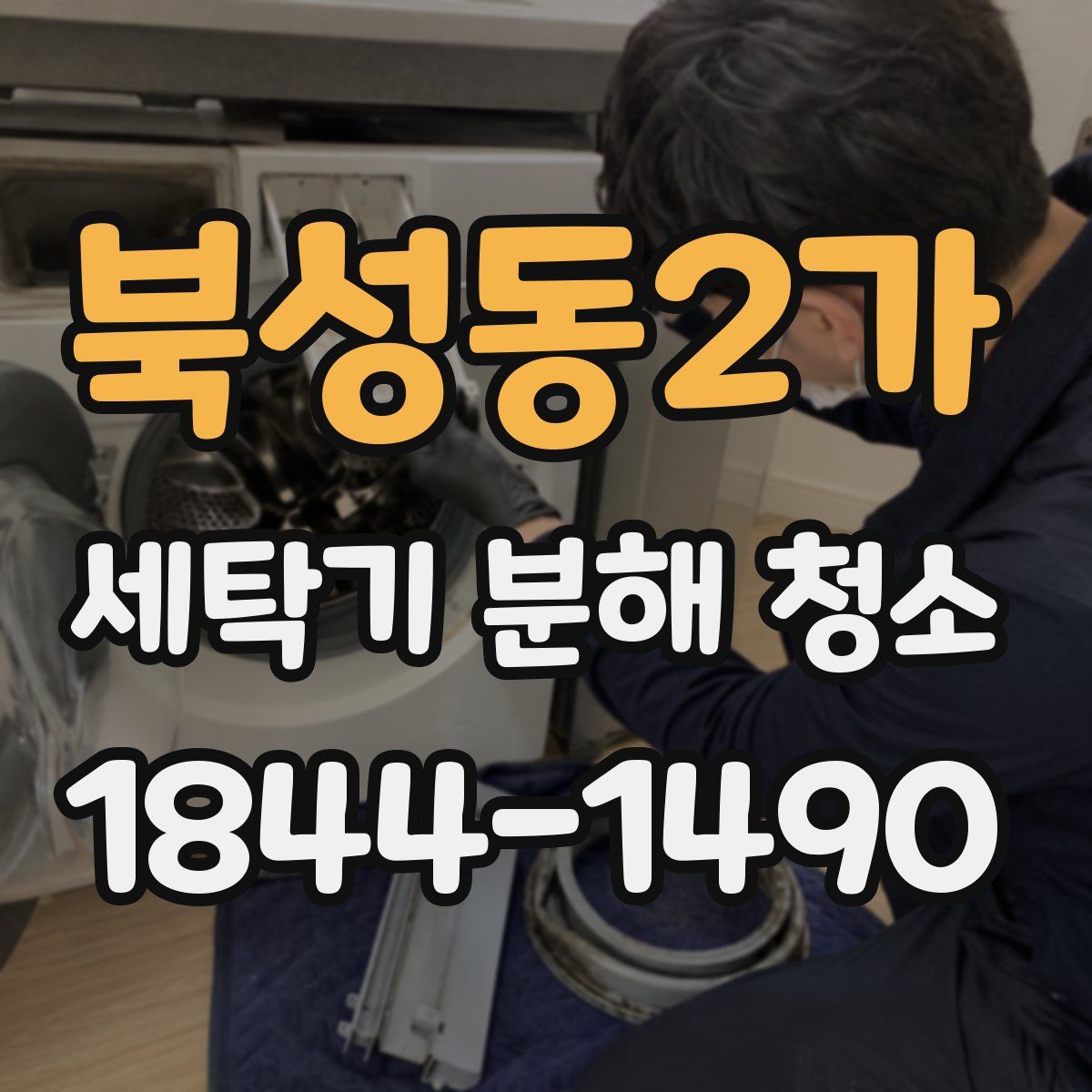 북성동2가 세탁기 분해 청소