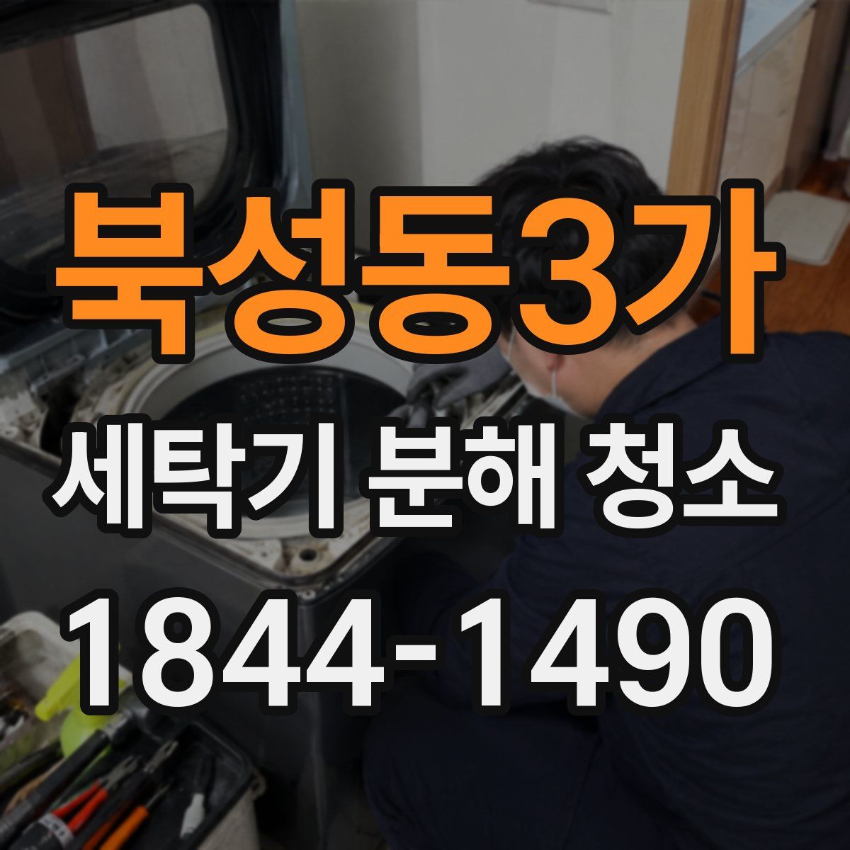 북성동3가 세탁기 분해 청소