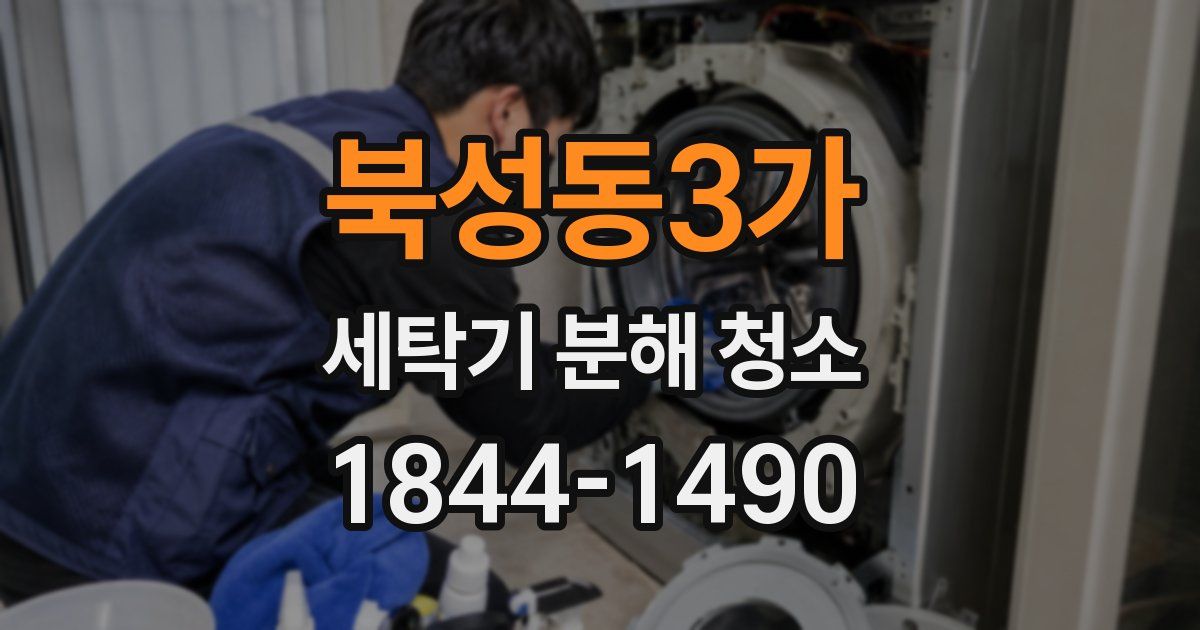 북성동3가 세탁기 분해 청소