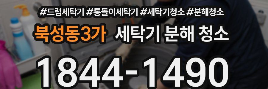 북성동3가 세탁기 분해 청소