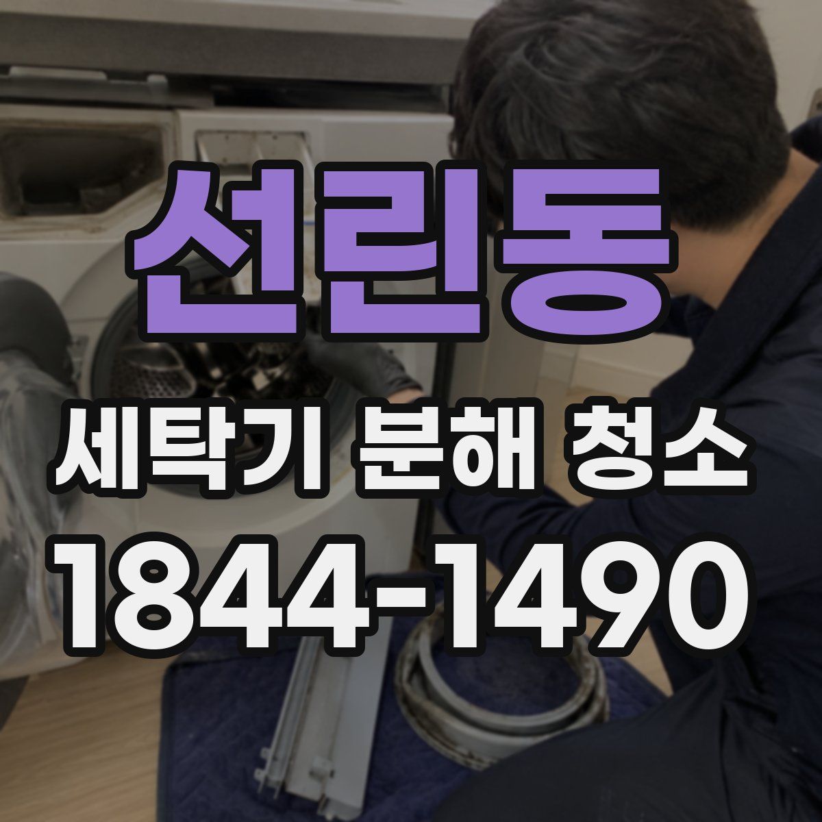 선린동 세탁기 분해 청소