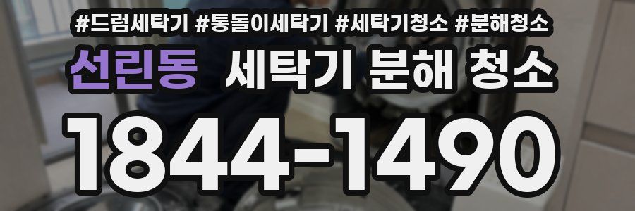 선린동 세탁기 분해 청소