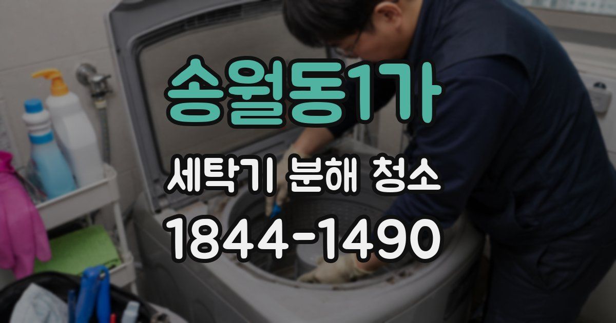 송월동1가 세탁기 분해 청소