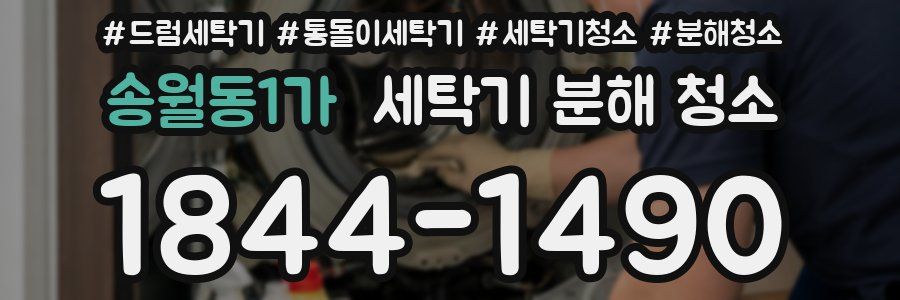 송월동1가 세탁기 분해 청소