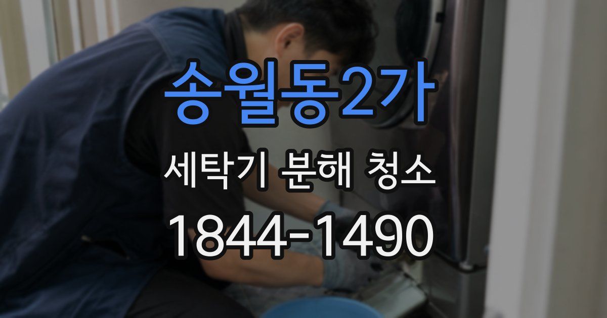 송월동2가 세탁기 분해 청소