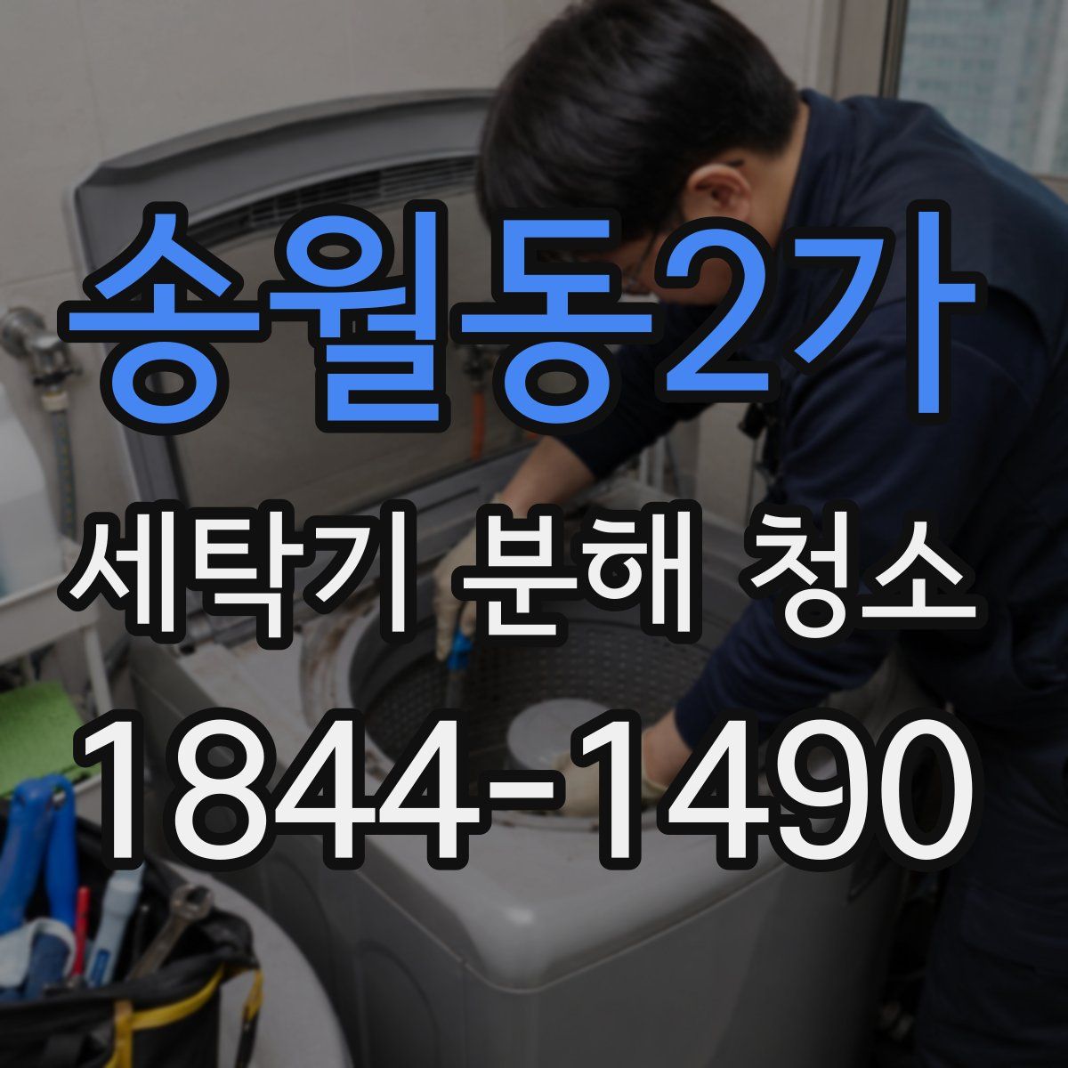송월동2가 세탁기 분해 청소