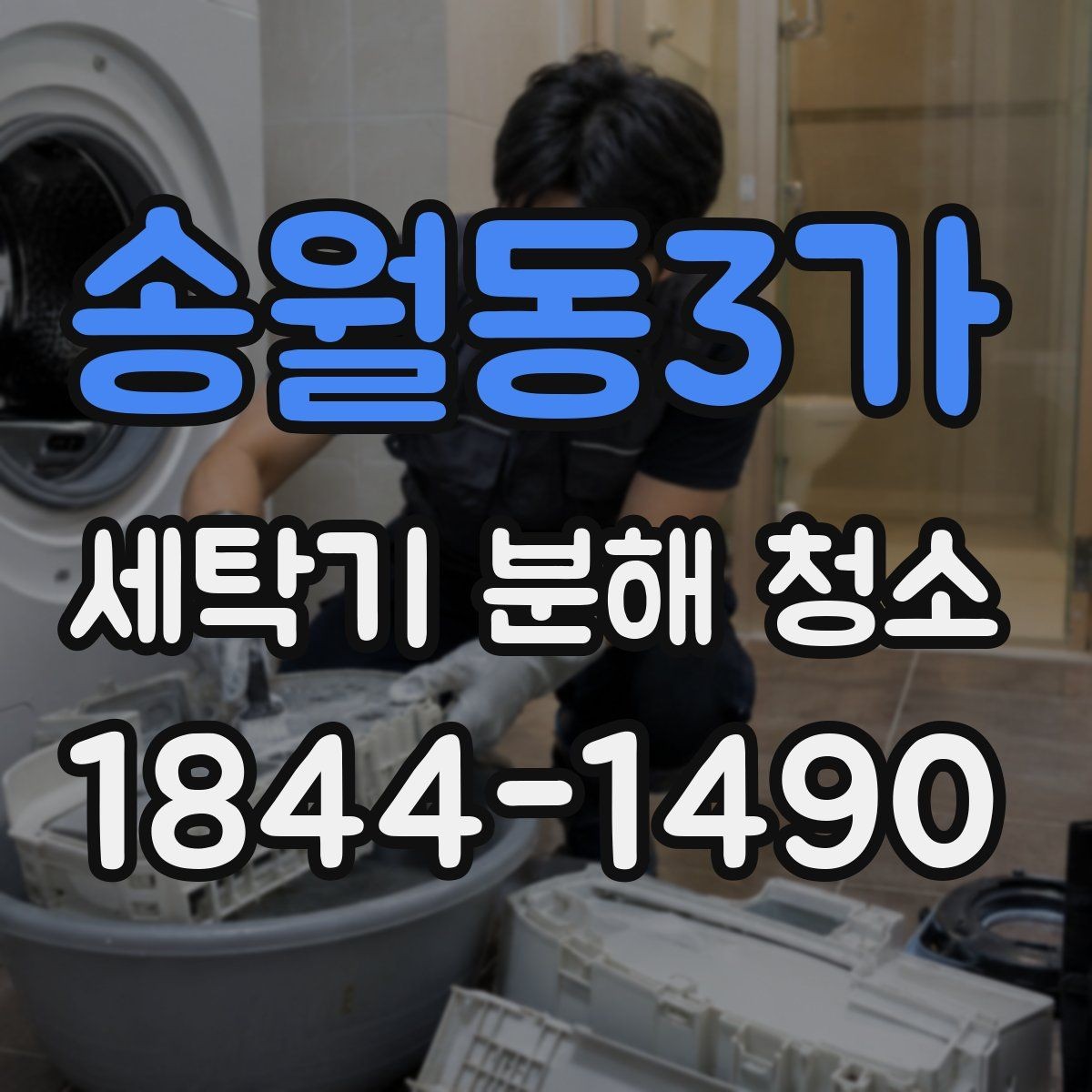 송월동3가 세탁기 분해 청소 통돌이형에서 찌꺼기 남기 쉬운 구간