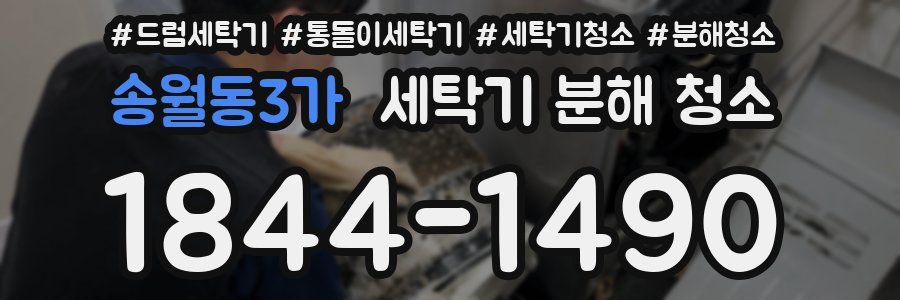 송월동3가 세탁기 분해 청소