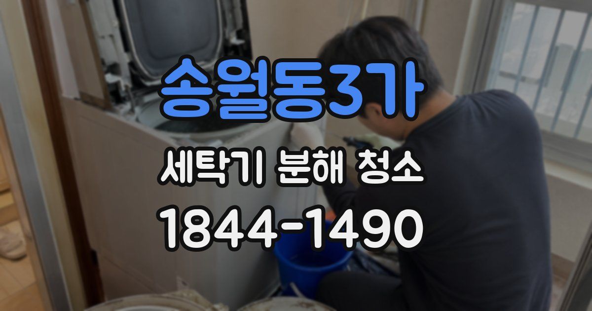 송월동3가 세탁기 분해 청소