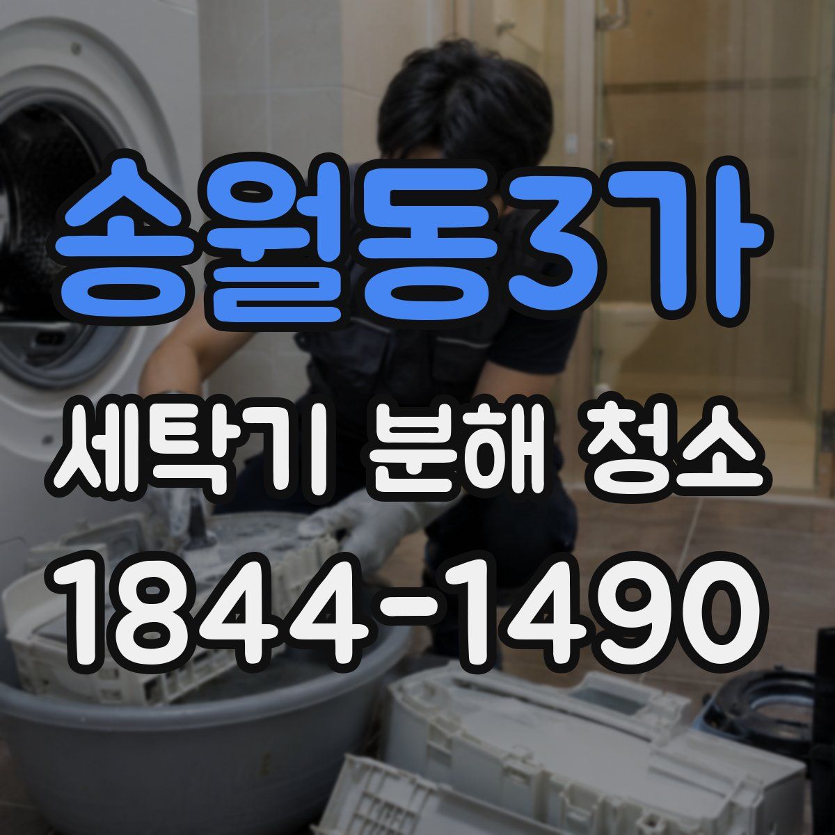송월동3가 세탁기 분해 청소
